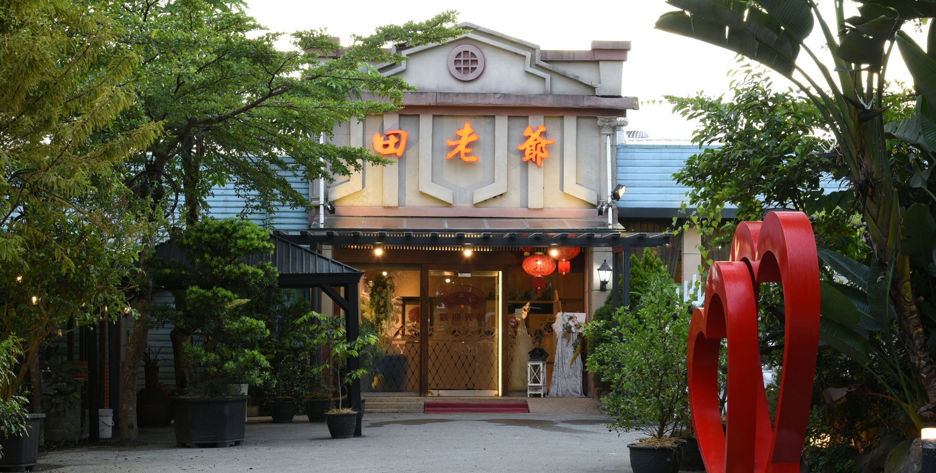 宜蘭田老爺餐廳